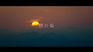 「橙の焔」