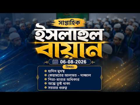 সাপ্তাহিক ইসলাহুল বায়ান | 06-08-2026 | Madrasatun Noor