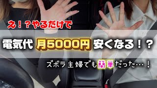 【節約主婦の裏ワザ】電気代が月5,000円安くなる！リアルな方法を公開