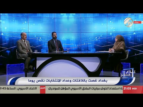 فيديو | كلام حر مع فرح اطيمش - بغداد غصت باللافتات وعداد الانتخابات نقص يوما | 2025/10/6