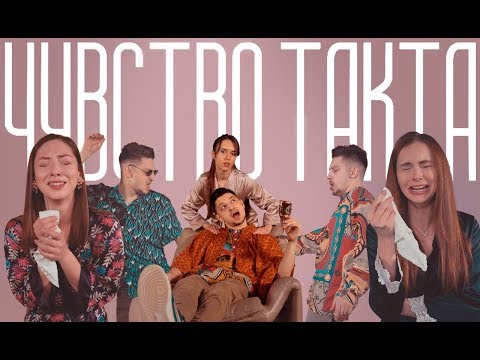 Video thumbnail for ЧУВСТВО ТАКТА (SENSE OF TACT)