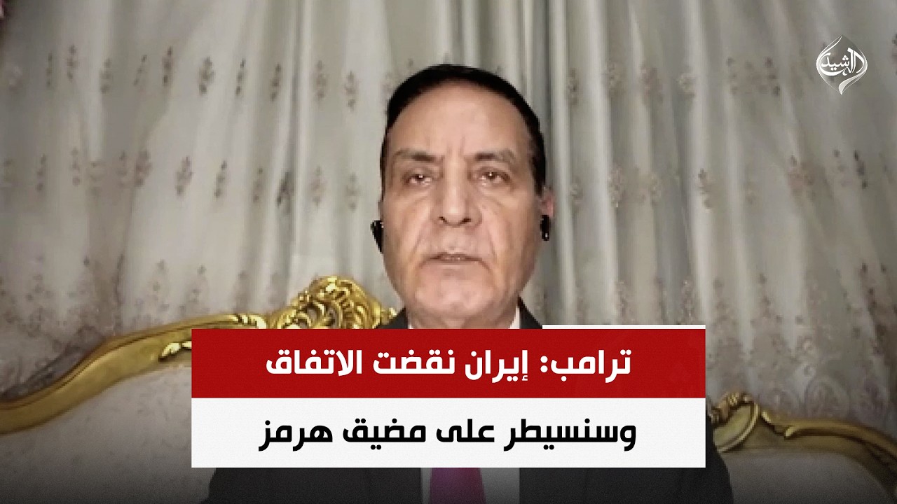 فيديو | ترامب: إيران نقضت الاتفاق وسنسيطر على مضيق هرمز | اللواء د. محمد الشهاوي