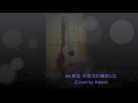 Mc暴徒 - 你是我的輔助 LOL(Cover by Adam)