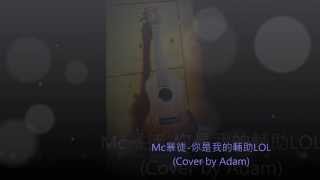 Mc暴徒 - 你是我的輔助 LOL(Cover by Adam)