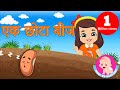 Ek Chhota Beej एक छोटा बीज Hindi Rhymes Bindi Ke Balgeet बिंदी के �