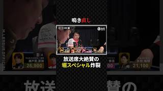 堀慎吾:これが天才の妙技！放送席も大絶賛#マージャン #役満 #麻雀 #大三元 #四暗刻 #kadokawaサクラナイツ #mトーナメント #ギャンブル #競艇 #競馬 #美女