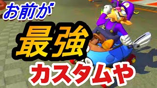 最強カスタムはこれしかないだろ【マリオカート8デラックス実況】