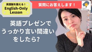 【英語プレゼン】言い間違えをした時の対処法｜研究者とビジネスパーソンのための英語｜What to do when you made a mistake in a presentation