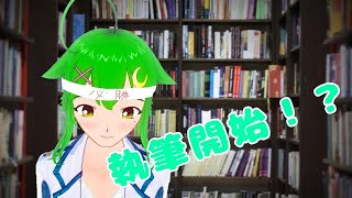 ［執筆作業！？］小河理氏、もじをうつ！