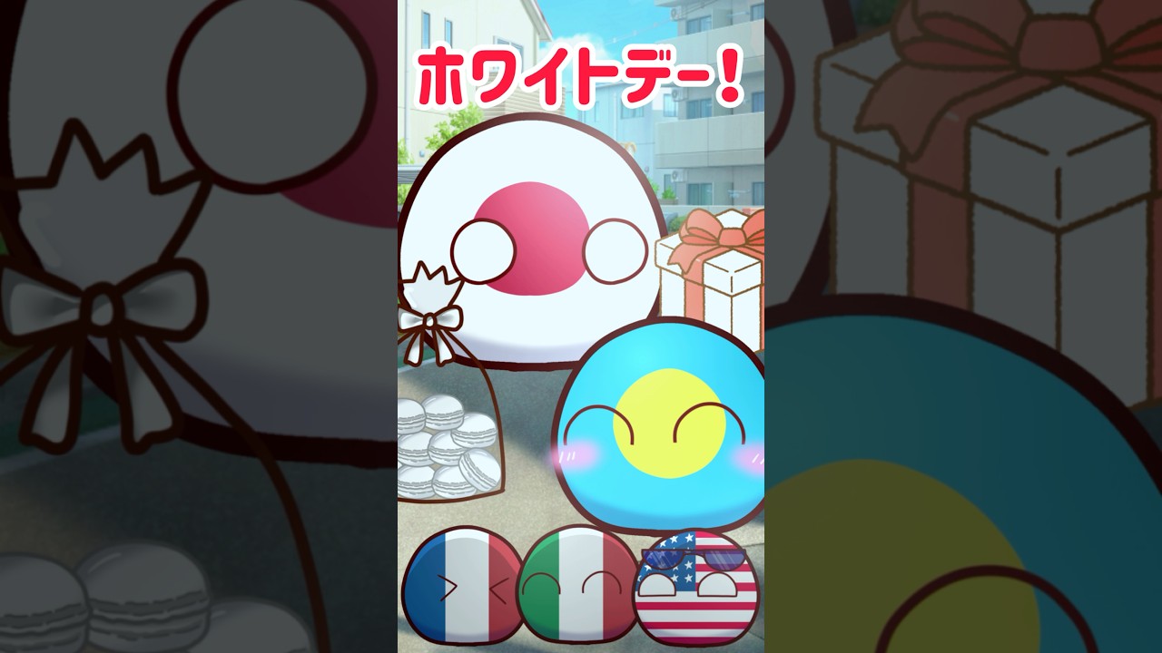 ホワイトデー！ #ポーランドボール