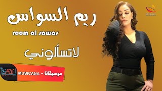 ريم السواس لا تسألوني ليش دمعي جاري reem al sawas 2021