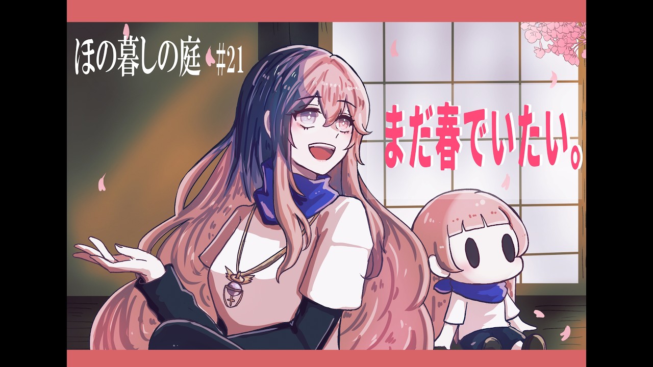 【ほの暮しの庭 #21】春を満喫しつつ、そろそろストーリーを進めます（多分）【新人Vtuber / 夜凪リラ】※ネタバレ注意