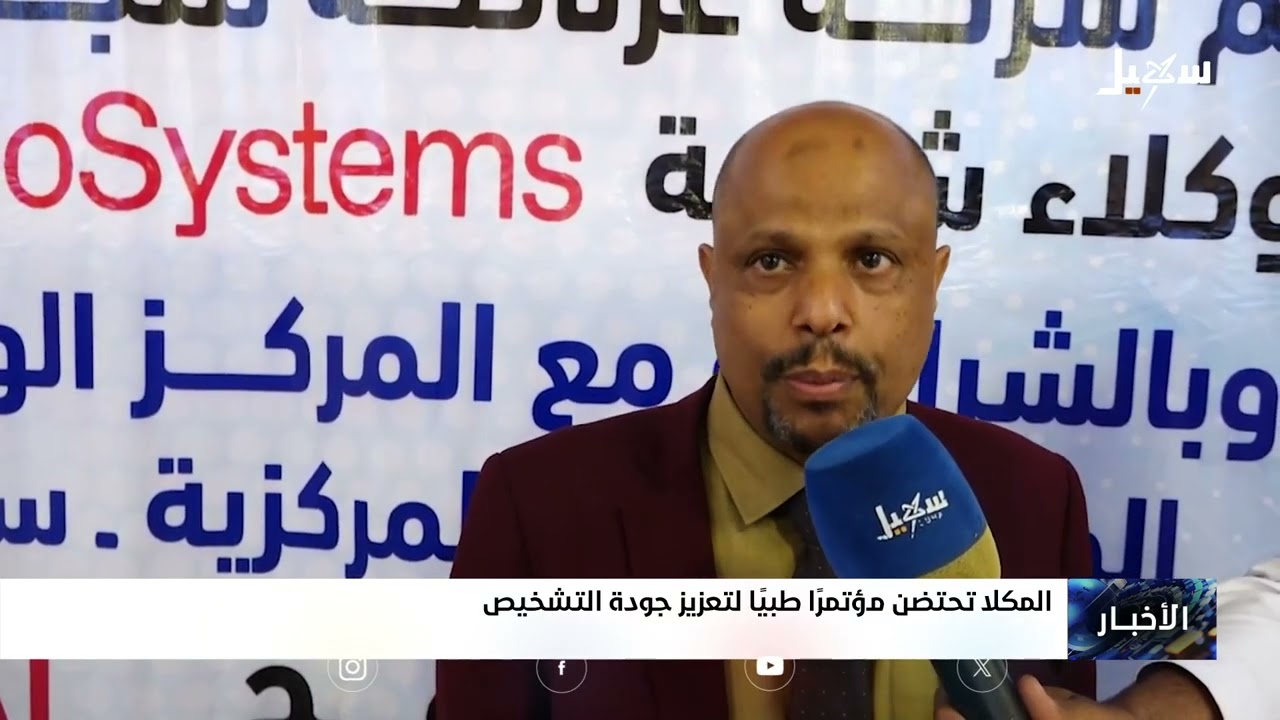 المكلا تحتضن مؤتمراً طبياً لتعزيز جودة التشخيص