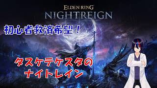 【ELDEN RING 】ナイトレイン 操作に慣れながらの初心者配信【Nightrain】