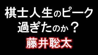 【徹底考察】もう棋士人生のピークは過ぎたのか？藤井聡太の八冠復帰は本当に不可能なのか！