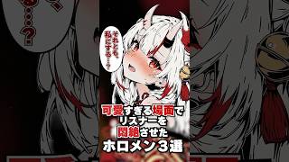 可愛すぎるシーンでリスナーを悶絶させたホロメン3選