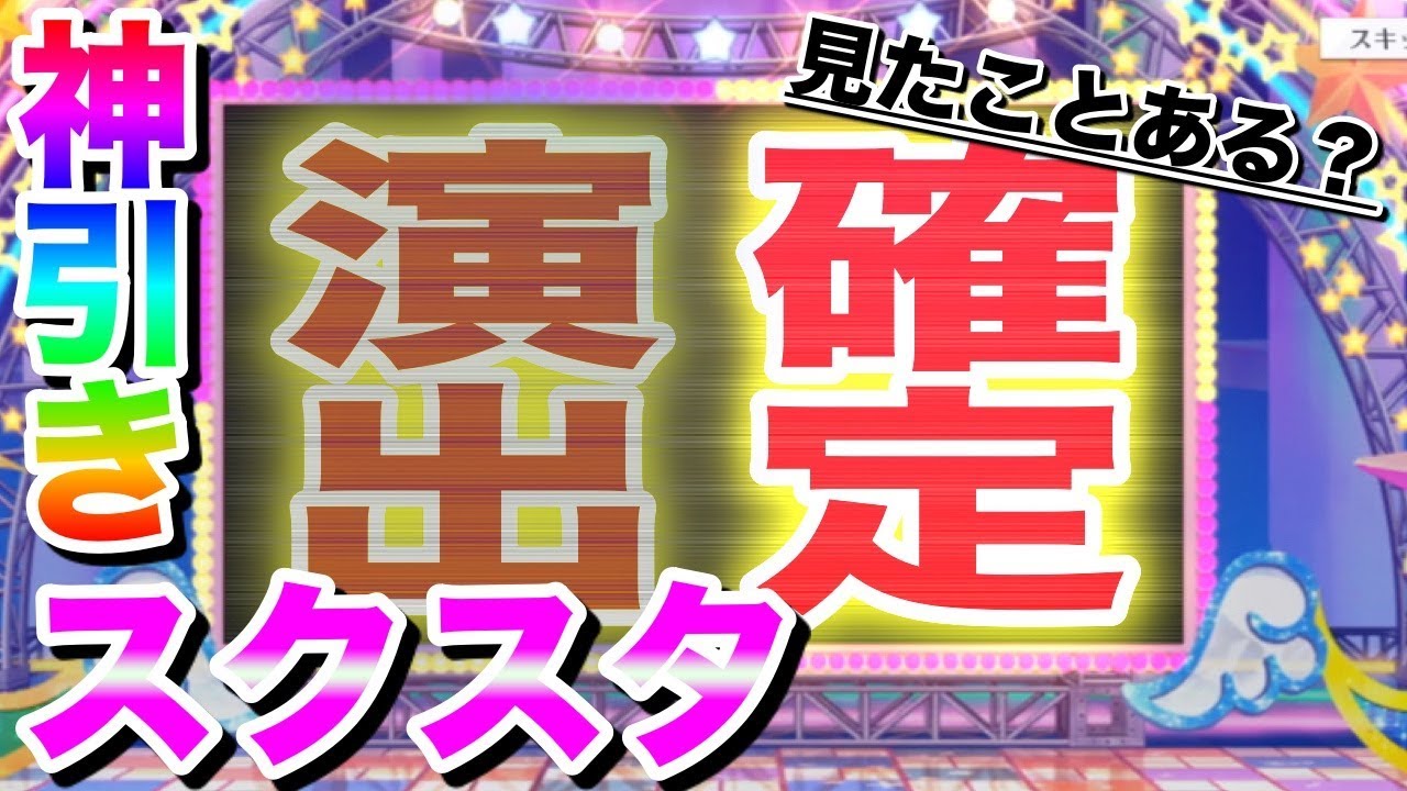 【スクスタ】神ゲー！ゲーム初めて最初のガチャで確定演出を見た幸運男　リリース記念ガチャ