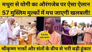 CM Yogi ने Mathura से श्रीकृष्ण जन्मभूमि पर किया ऐसा ऐलान, विरोधियों को सूंघ जाएगा सांप!