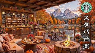 Download lagu 【途中広告なし】紅葉に彩られた、運河沿いのスターバックスでの秋の朝 ☕🍂 ストレス解消に、陽気なボサノヴァのメロディと格調高いジャズを | 勉強、仕事、読書のお供に、心を落ち着かせるBGM mp3 Download lagu 【途中広告なし】紅葉に彩られた、運河沿いのスターバックスでの秋の朝 ☕🍂 ストレス解消に、陽気なボサノヴァのメロディと格調高いジャズを | 勉強、仕事、読書のお供に、心を落ち着かせるBGM mp3