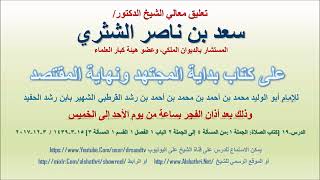 صورة تعليق معالي الشيخ سعد بن ناصر الشثري على بداية المجتهد ونهاية المقتصد لابن رشد الحفيد الدرس 19