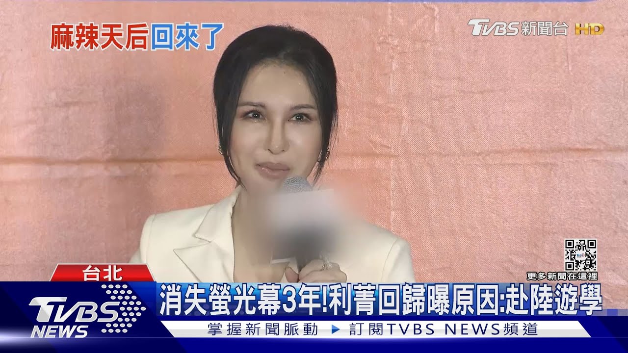 消失3年!利菁回歸曝原因「差點離婚」 評張蘭「祖奶奶」