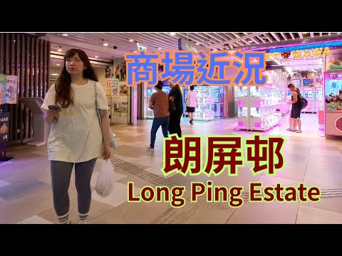 元朗 Yuen Long｜朗屏邨 Long Ping Estate，商場最新近況｜［26062025］ 高清記錄 #屋邨商場