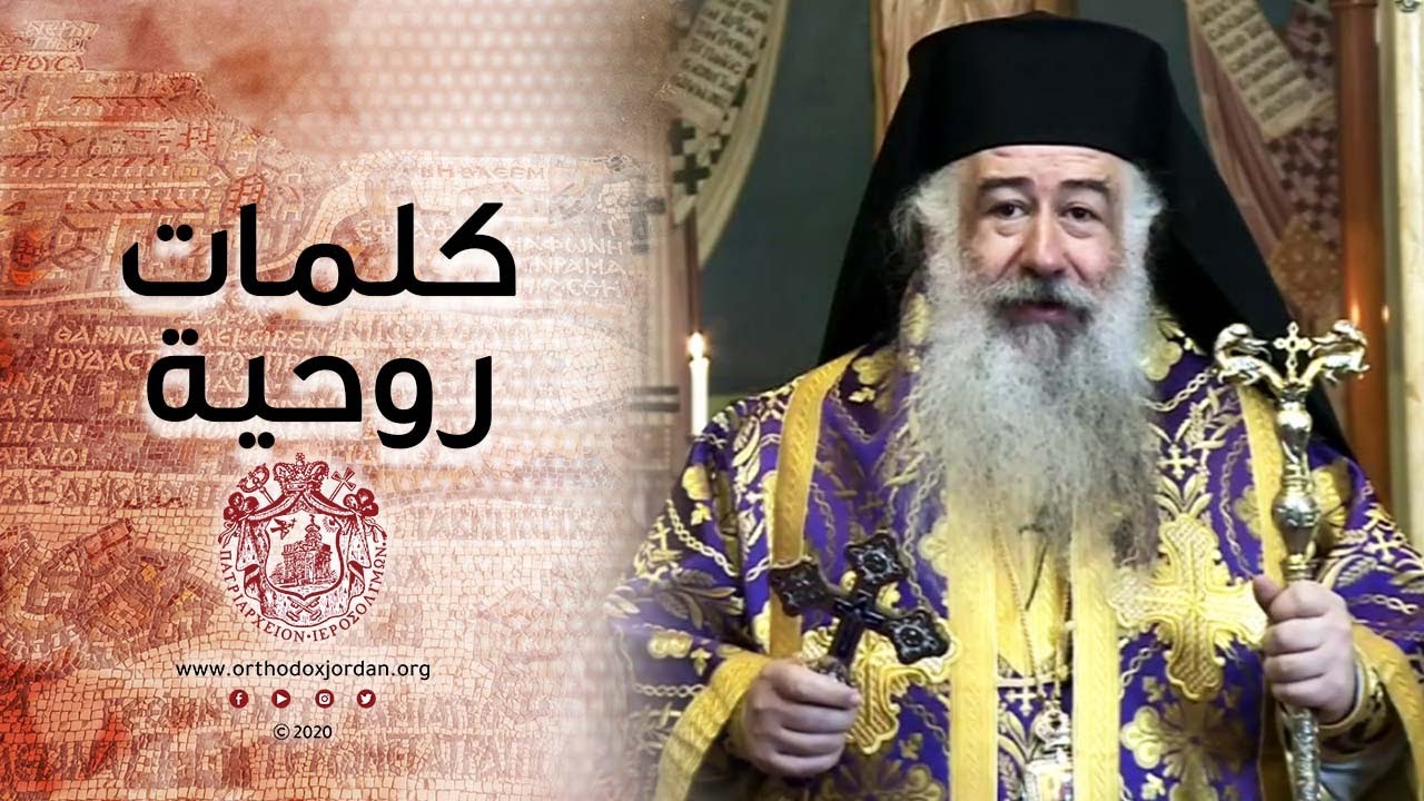 كلمة سيادة المطران خريستوفوروس عن القديس صفرونيوس