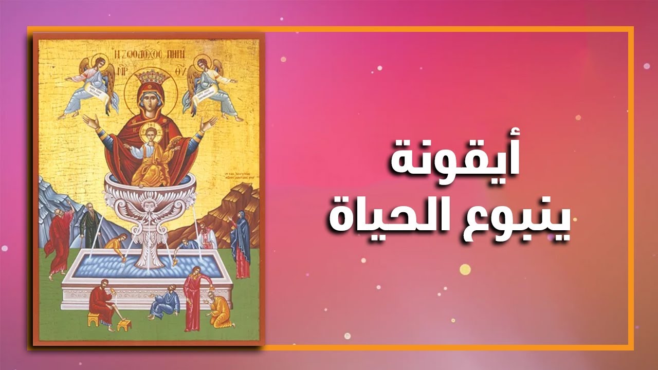 أيقونة ينبوع الحياة