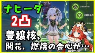 【原神】ナヒーダ2凸検証(ニィロウ豊潤開花 豊穣核、燃焼、激化、ふつうの開花) GenshinImpactげんしん初心者無課金向けナヒード千夜に浮かぶ夢武器聖遺物無凸完凸