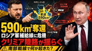 ウクライナ590km²奪還――ロシア軍の補給線とクリミア陸路に迫る危機