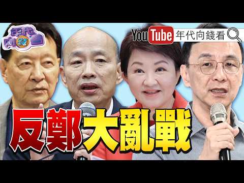 《#台股 #韓股 創新高！ #鄭麗文 定調軍購3800億+N！#國民黨 施壓藍委？#趙少康 #侯友宜 #韓國瑜 #盧秀燕 反鄭大戰！》【年代向錢看】2026.05.04