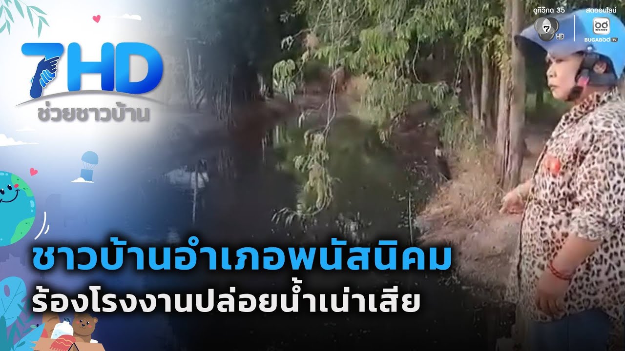 ร้องโรงงานปล่อยน้ำเน่าเสีย | 7 สีช่วยชาวบ้าน