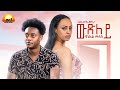 ALEDA MEDIA / ውጽለይ ብ ዳኒኤል መለስ Wxley by Daniel Meles - New Eritrean Music 2022