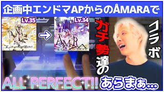 コラボ配信でエンドマAP後に連続でÅMARA APを決める配信者の鑑三田皓介【プロセカ/切り抜き】