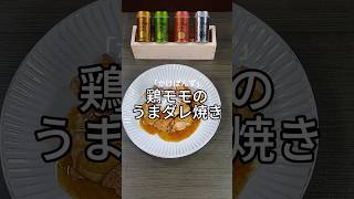 『超簡単なコクうまダレ！鶏モモのうまダレ焼き』