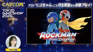TGS2026『ロックマン: デュアル オーバーライド』SPステージ＜カプコン ステージライブ 26.9.21＞東京ゲームショウ2026