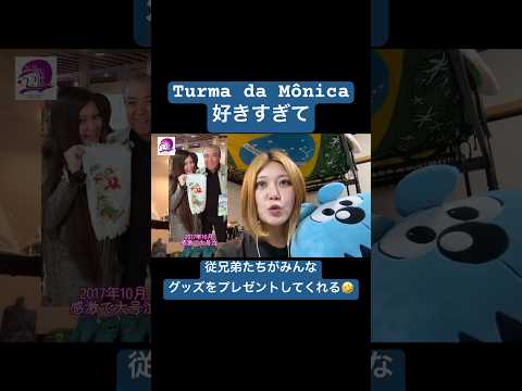 こども文化学科 自分の人生の中で作者さんに会えるなんて思ってもみなかった😌しかも日本で🇯🇵 #ポルトガル語 #ブラジル #発音 #ブラジル音楽 #サンバ #ボサノバ #mauriciodesousa