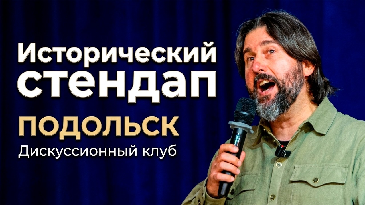 Исторический стендап от Председателя