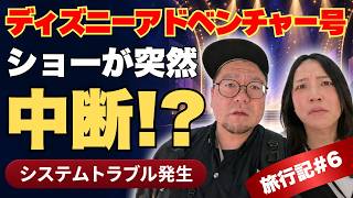 【ディズニー・アドベンチャー号】ショー中止の危機!? システムトラブル発生の3日目。【シンガポール旅行記#6】🚢✨