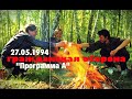 ГРАЖДАНСКАЯ ОБОРОНА 27.05.94 Программа А 