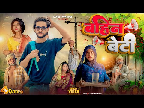 BAHIN BETI | बहिन बेटी | বাহিন বেটি |  surjapuri Natok Hindi comedy video 2025 | @lovelyfunjoke