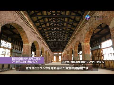 千葉経済大学旧鉄道聯隊材料廠煉瓦建築