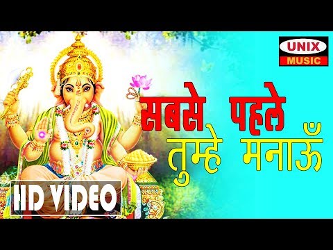 सबसे पहले तुम्हे मनाऊ  |  Sabse Pehle Tumhe Manau  | Lattest Ganesh Bhajan 2018  |    Manish Tiwari