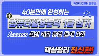 2024년 컴활1급실기(엑세스/ACCESS) 상시기출문제_유형 8회 풀이 /DB구축/테이블/관계/입력및수정/폼/이벤트프로시저/보고서/매크로/처리기능구현/크로스탭/쿼리