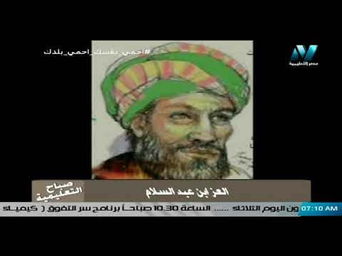 صباح التعليمية - العز بن عبد السلام