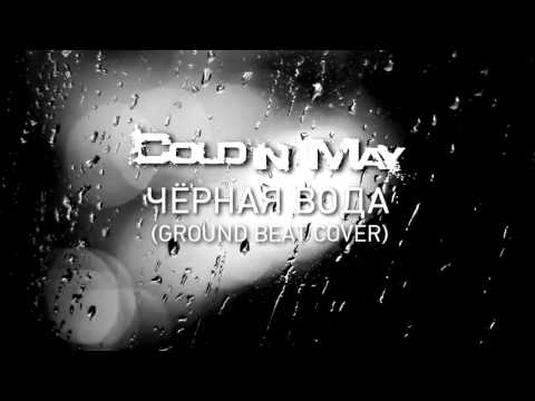 Cold In May - Чёрная Вода [Black Water] (Ground Beat Cover)