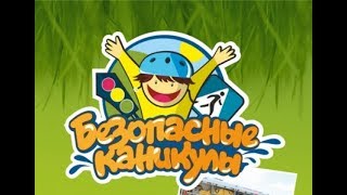 Безопасные каникулы?Детский познавательный мультик?