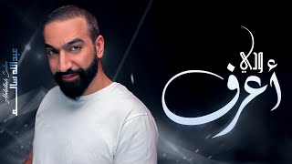 كلمات اغنية ودي اعرف عبدالله السالم