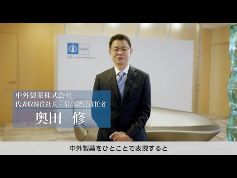 新卒・キャリア採用メッセージ映像 代表取締役社長 奥田修|中外製薬_中外製薬 Chugai Pharmaceutical