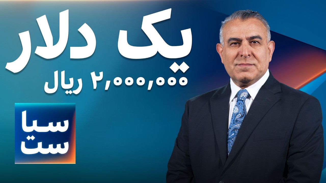 سیاست با مراد ویسی: یک دلار؛ ۲٬۰۰۰٬۰۰۰ ریال